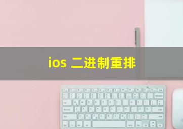 ios 二进制重排